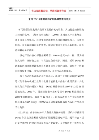 采用DW10断路器的矿用隔爆型馈电开关