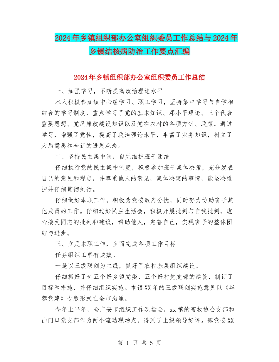 2024年乡镇组织部办公室组织委员工作总结与2024年乡镇结核病防治工作要点汇编_第1页