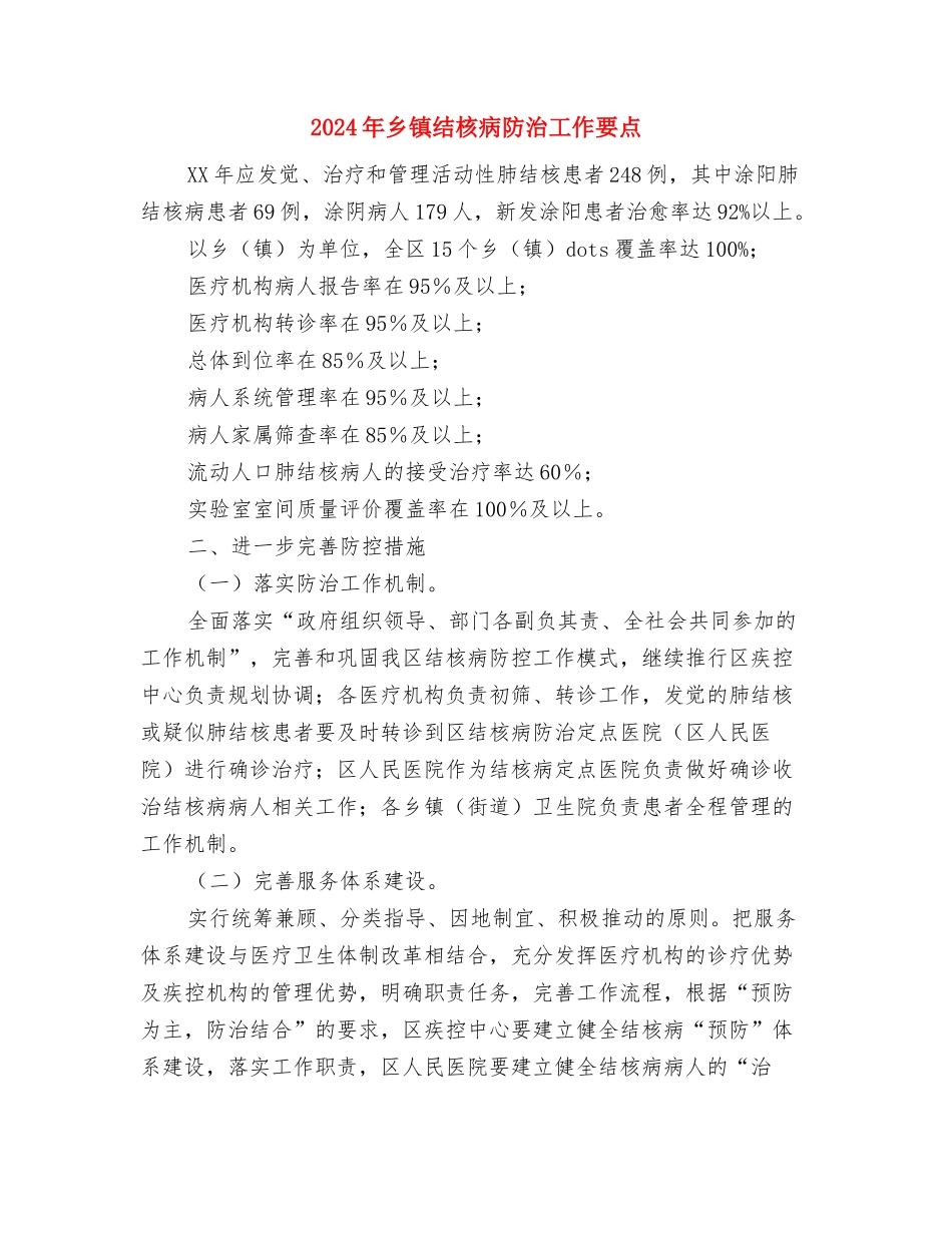 2024年乡镇组织部办公室组织委员工作总结与2024年乡镇结核病防治工作要点汇编_第3页