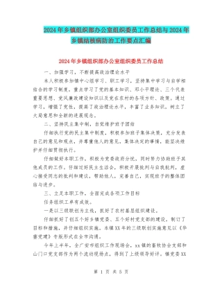 2024年乡镇组织部办公室组织委员工作总结与2024年乡镇结核病防治工作要点汇编
