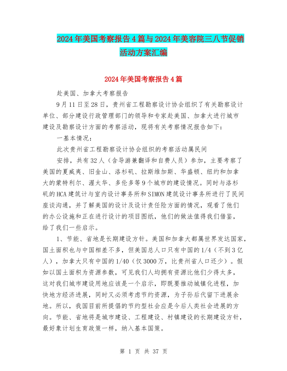2024年美国考察报告4篇与2024年美容院三八节促销活动方案汇编_第1页