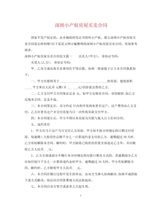 深圳小产权房屋买卖合同