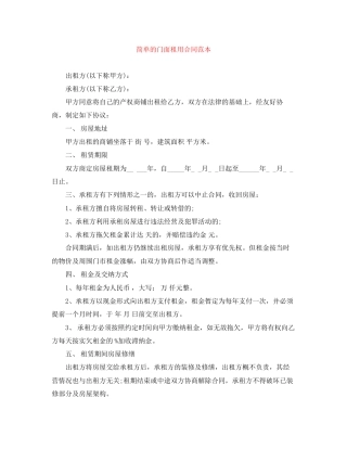 简单的门面租用合同范本