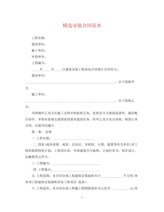 精选安装合同范本
