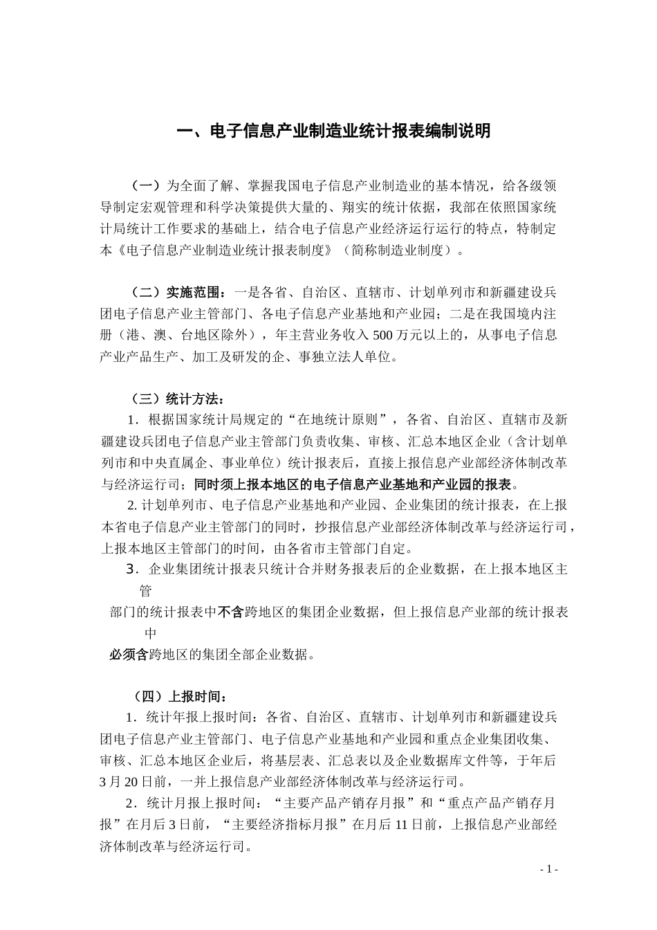 电子信息产业制造业统计报表编制说明_第1页
