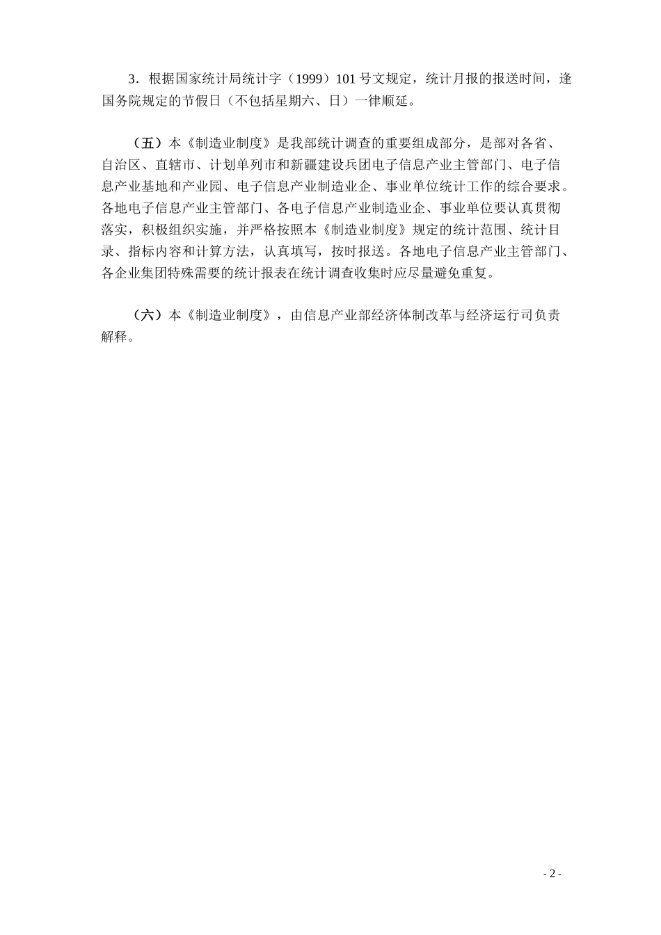 电子信息产业制造业统计报表编制说明_第2页