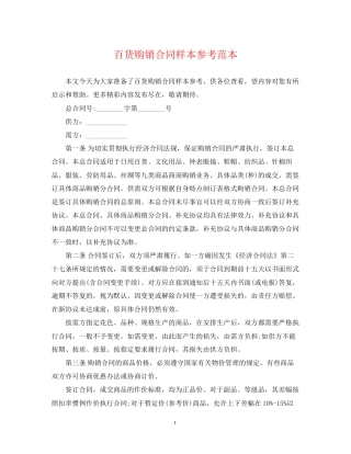百货购销合同样本参考范本
