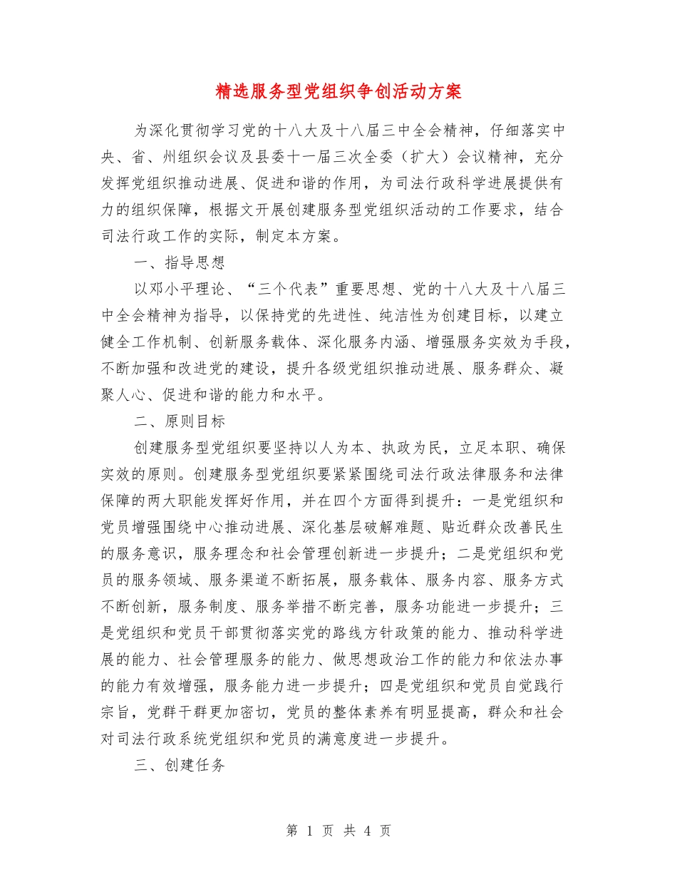 服务型党组织争创活动方案_第1页