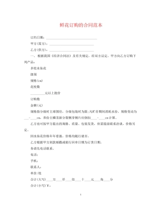 鲜花订购的合同范本