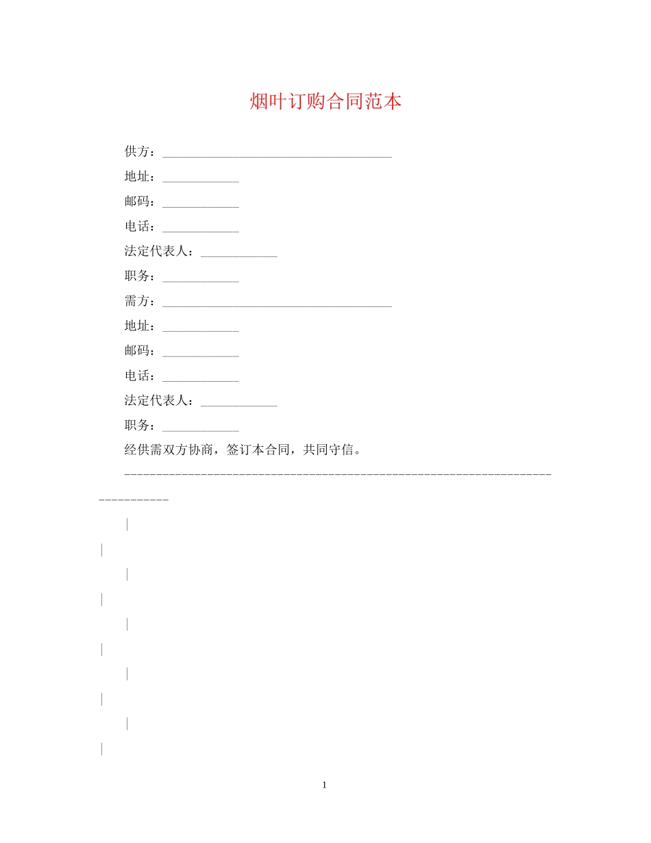 烟叶订购合同范本_第1页