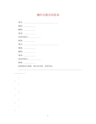 烟叶订购合同范本
