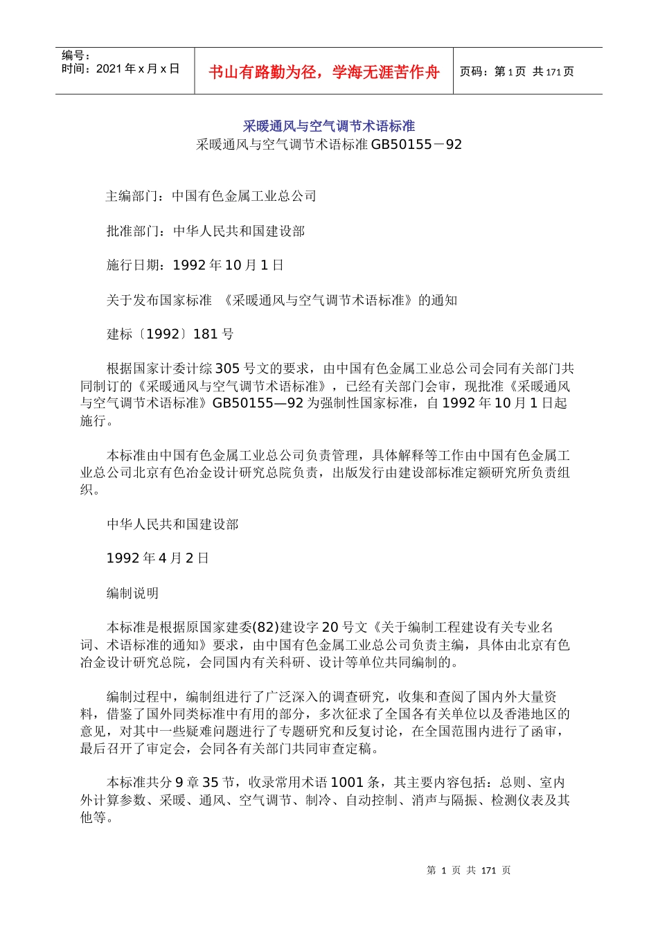 采暖通风与空气调节术语标准_第1页