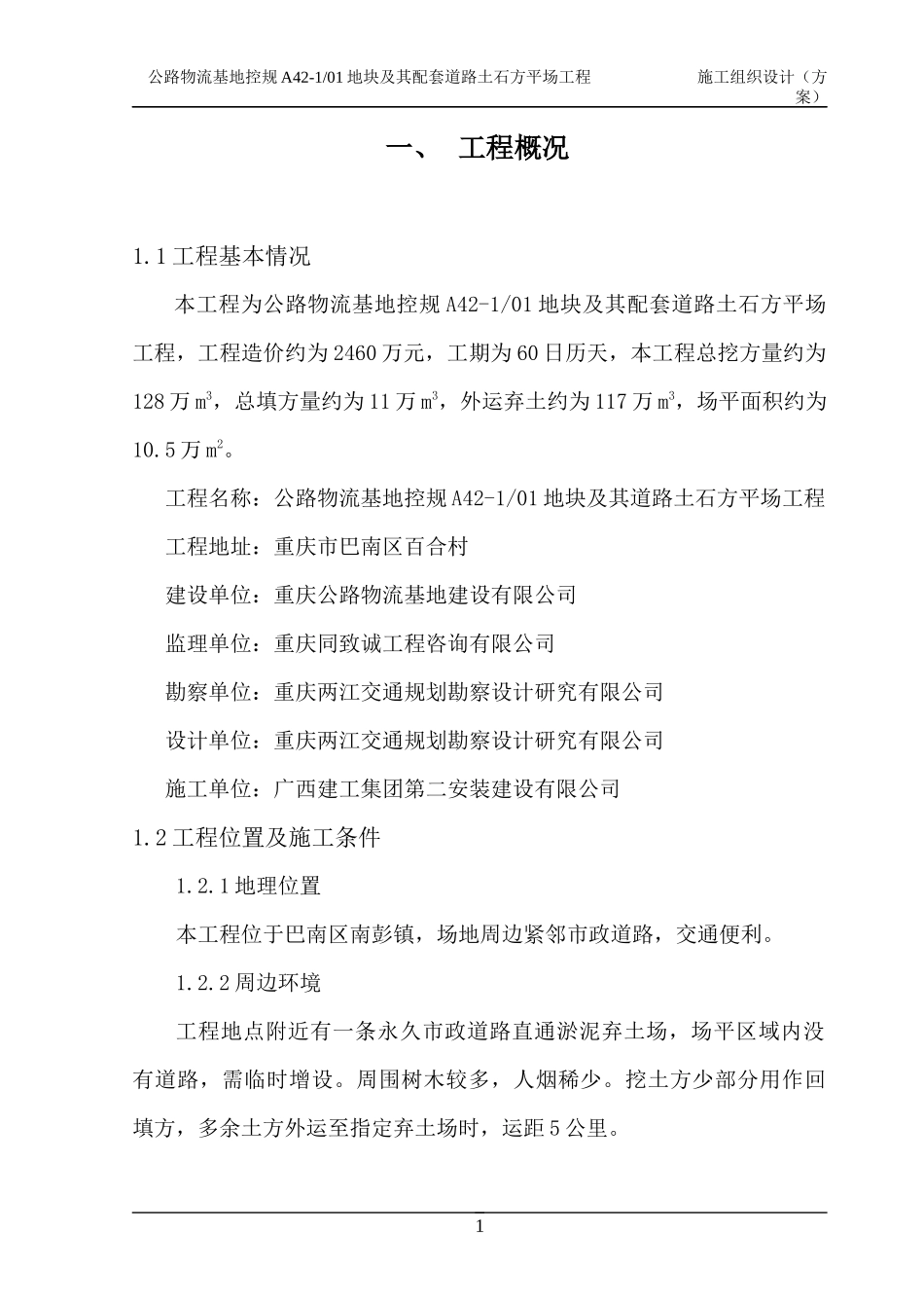 道路土石方平场工程施工组织设计方案_第1页
