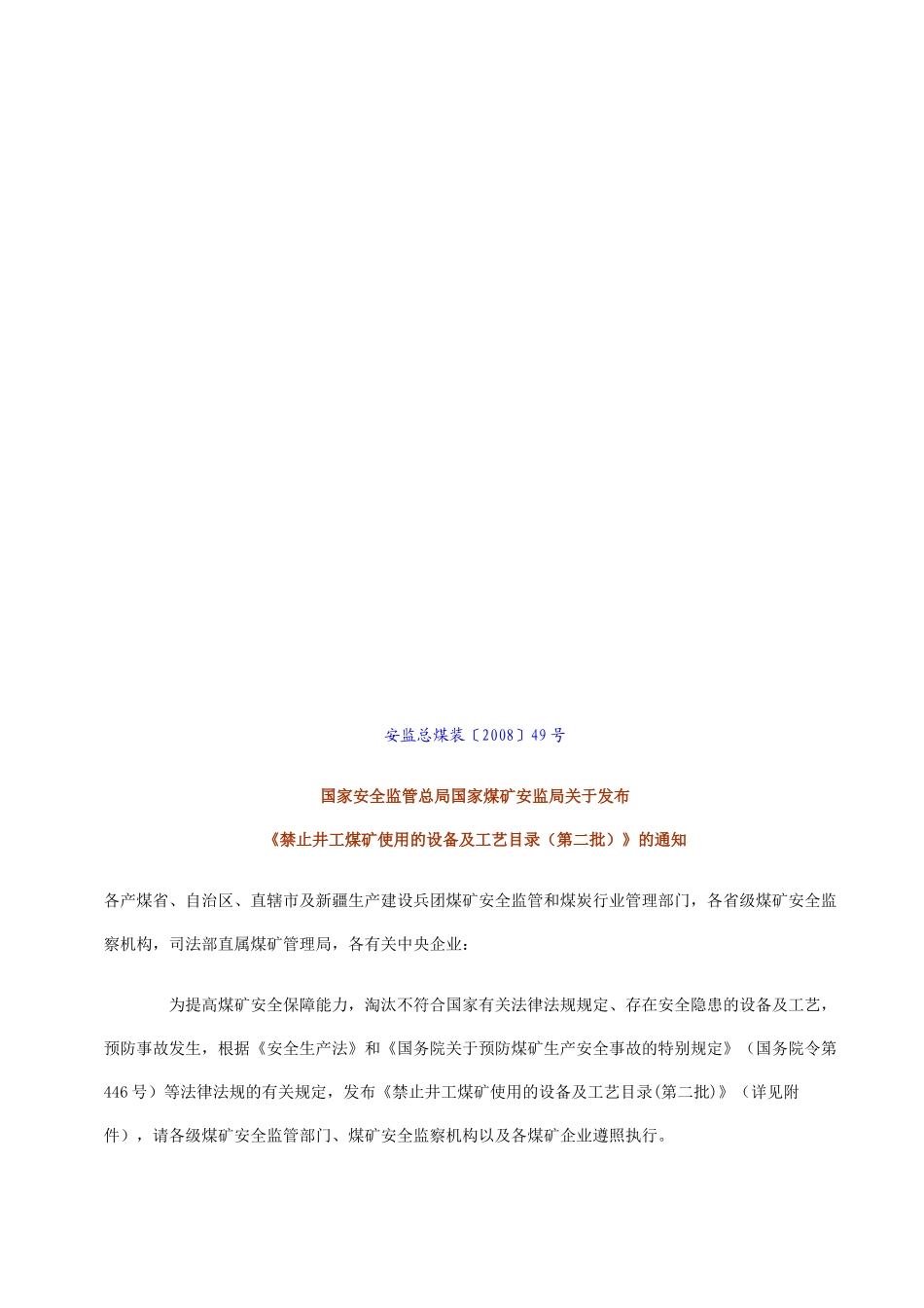 禁止使用和淘汰的煤矿设备与工艺说明表_第1页