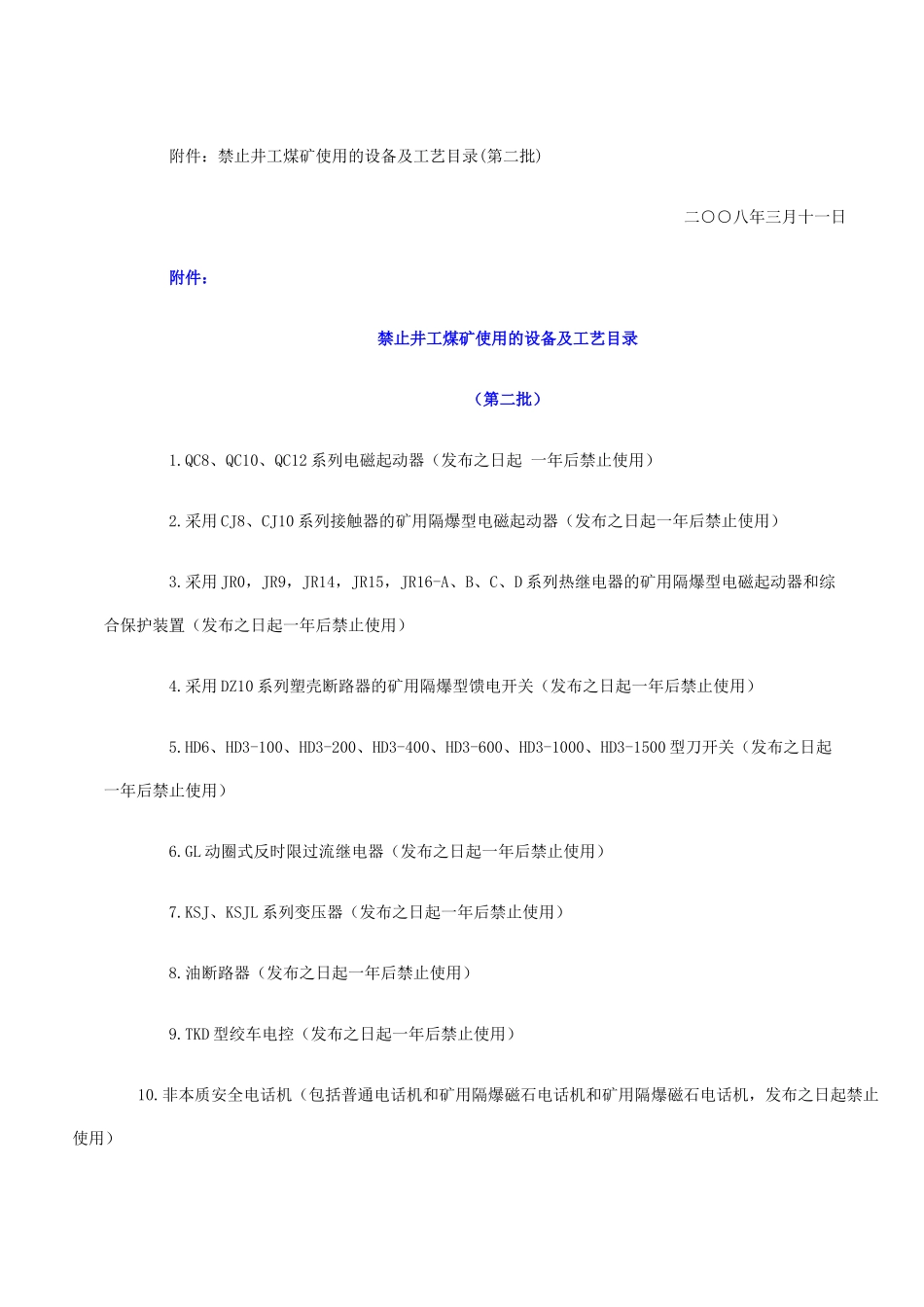 禁止使用和淘汰的煤矿设备与工艺说明表_第2页