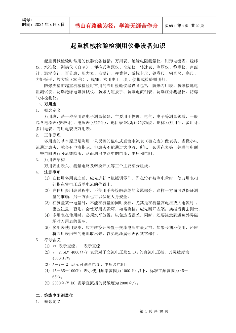 起重机械检验检测用仪器设备知识_第1页