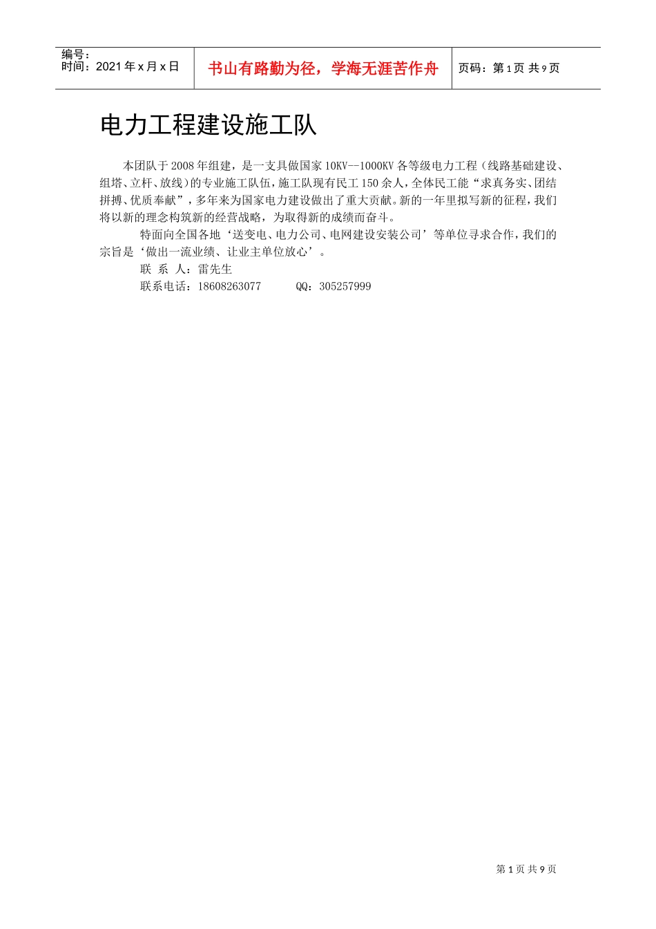 电力工程建设施工队(DOC8页)_第1页
