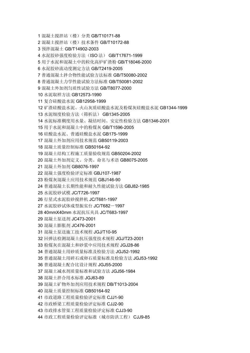 混凝土搅拌站实验室所需文献(全)_第1页
