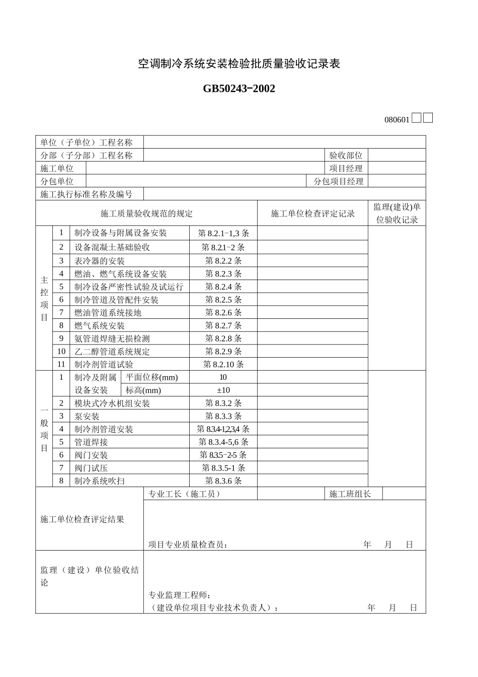 空调制冷系统安装检验批质量验收记录表_第1页