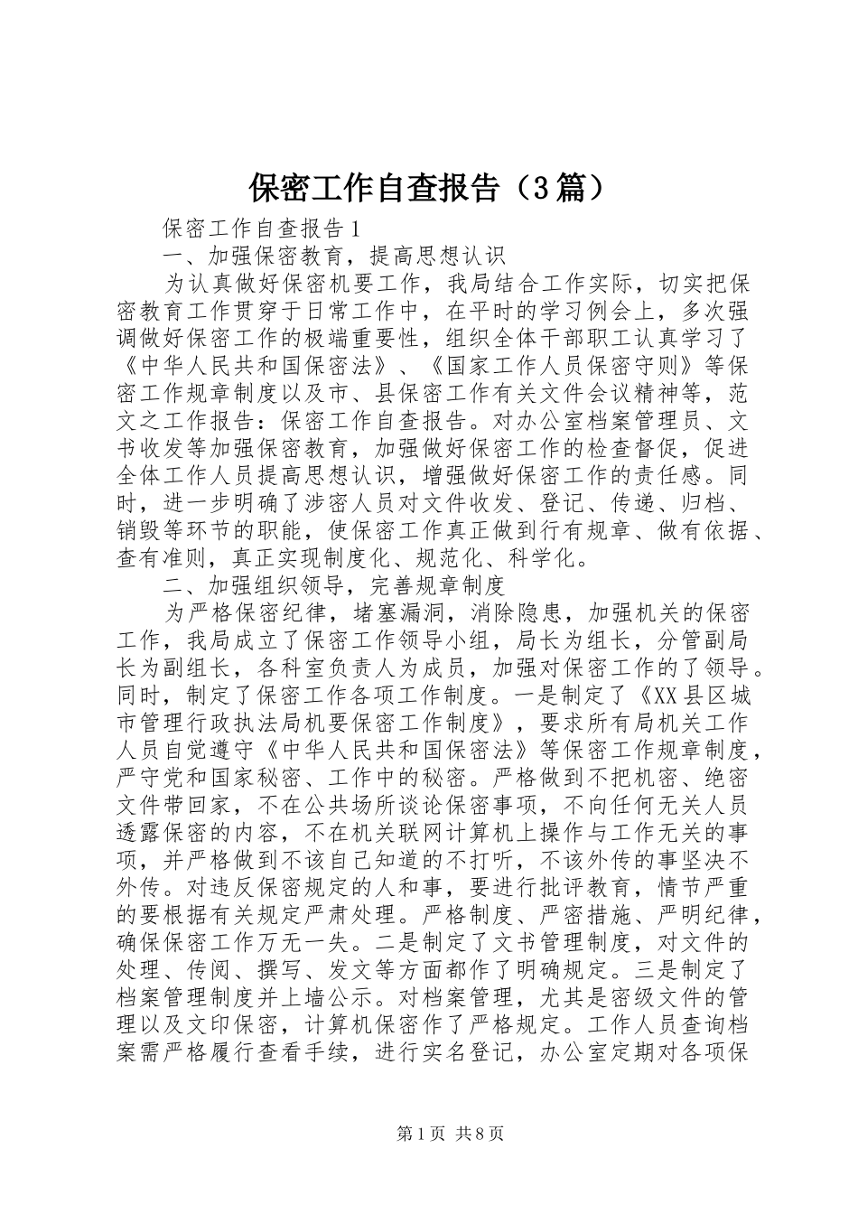 保密工作自查报告（3篇）_第1页