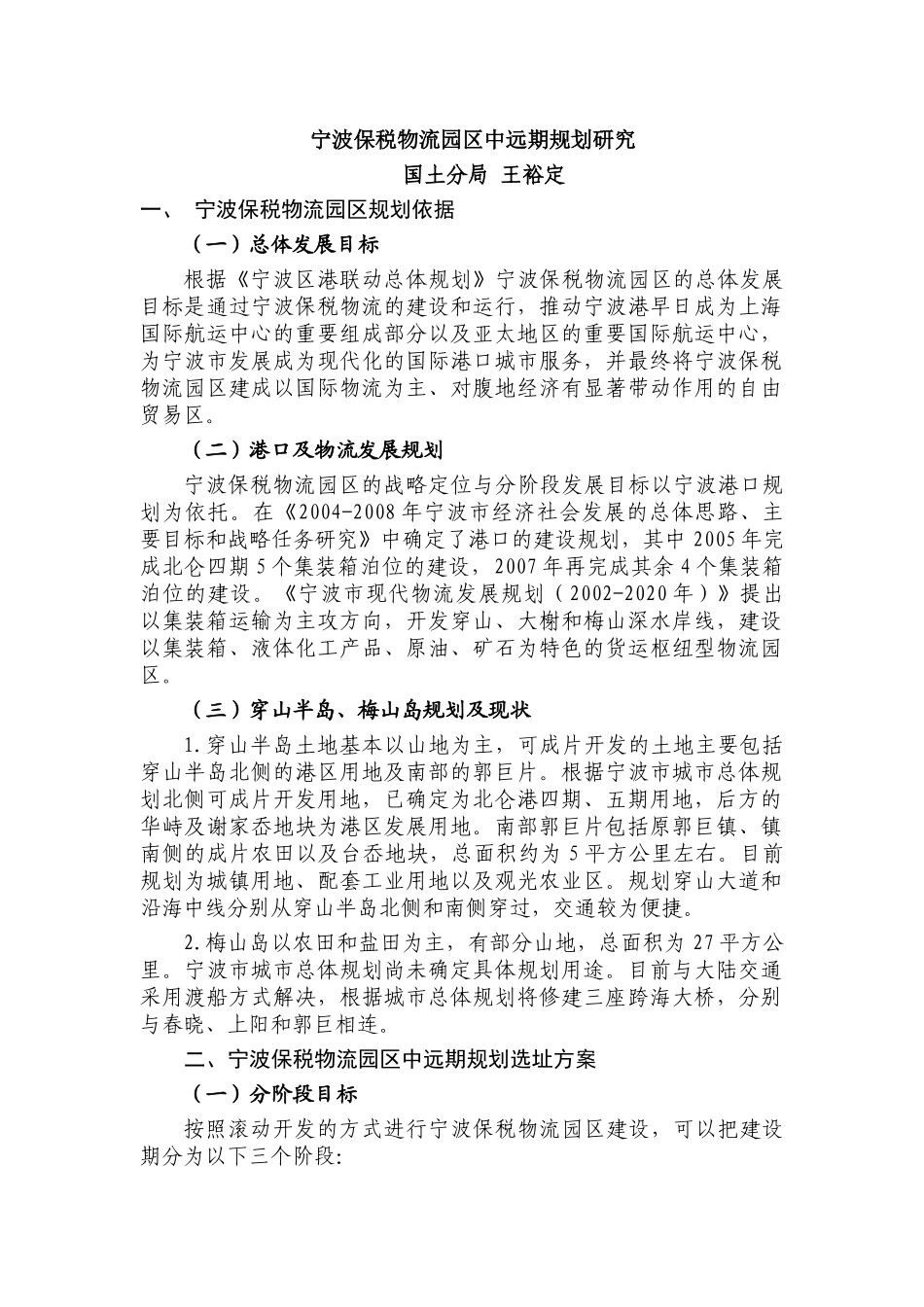 宁波保税物流园区中远期规划研究_第1页