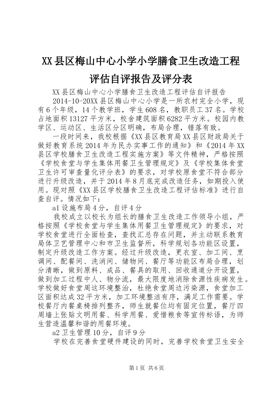 XX县区梅山中心小学小学膳食卫生改造工程评估自评报告及评分表_第1页