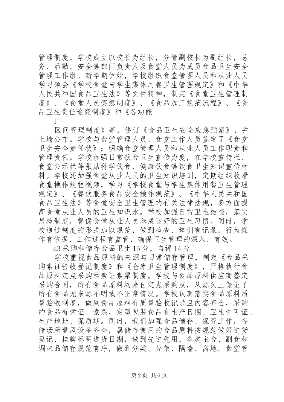 XX县区梅山中心小学小学膳食卫生改造工程评估自评报告及评分表_第2页
