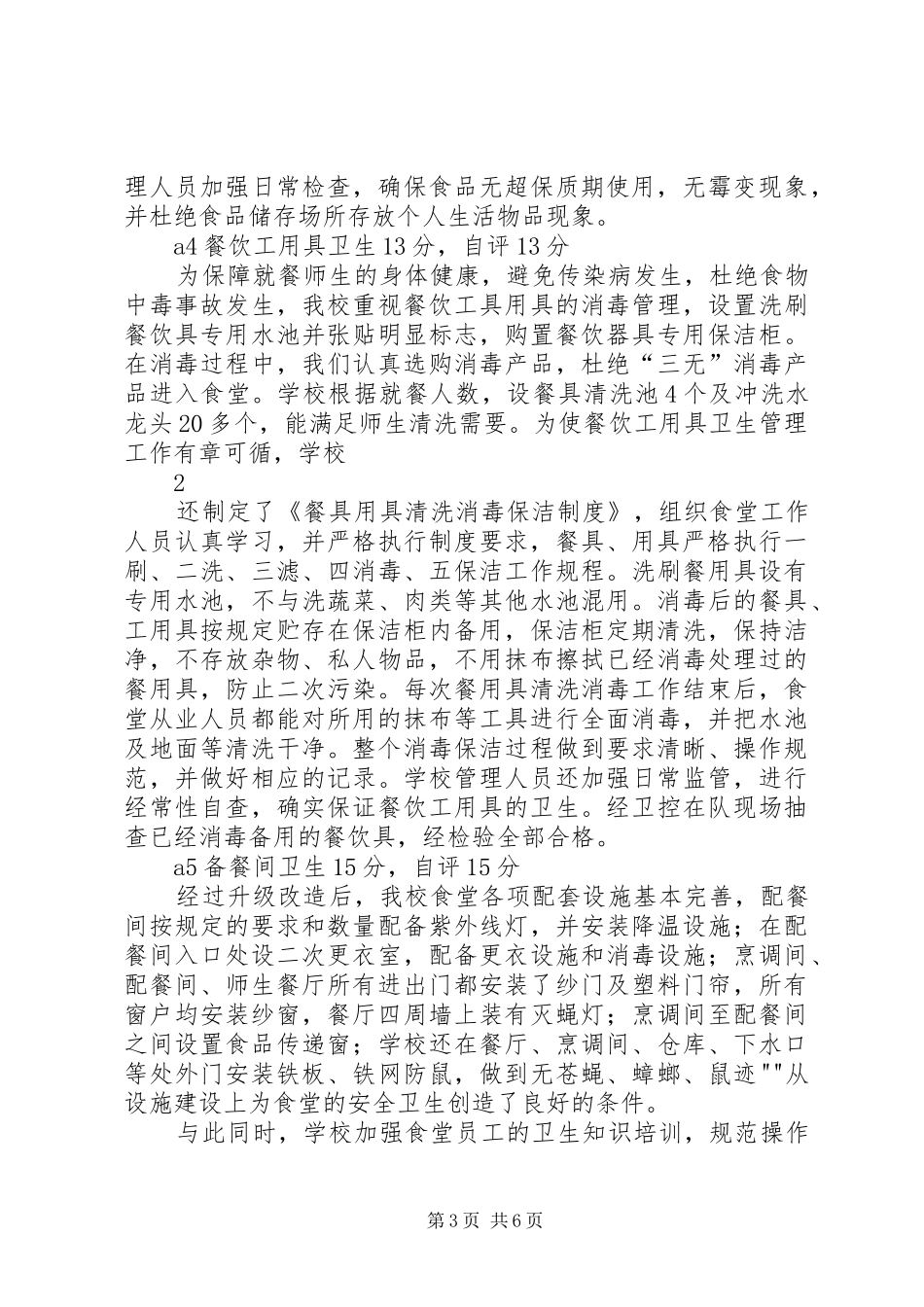 XX县区梅山中心小学小学膳食卫生改造工程评估自评报告及评分表_第3页