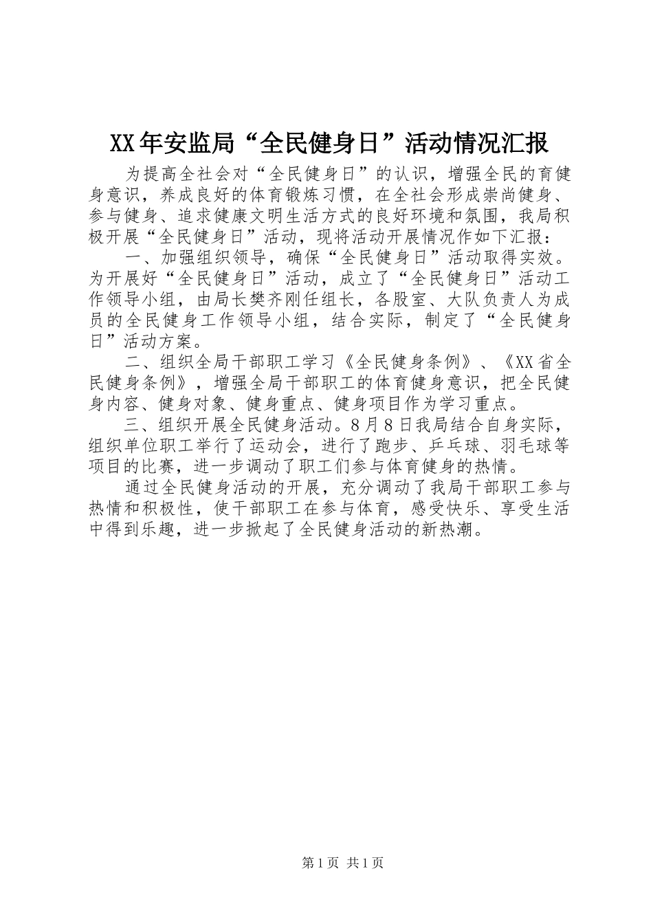 XX年安监局“全民健身日”活动情况汇报_第1页