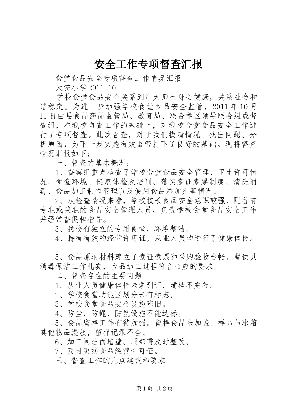 安全工作专项督查汇报_第1页