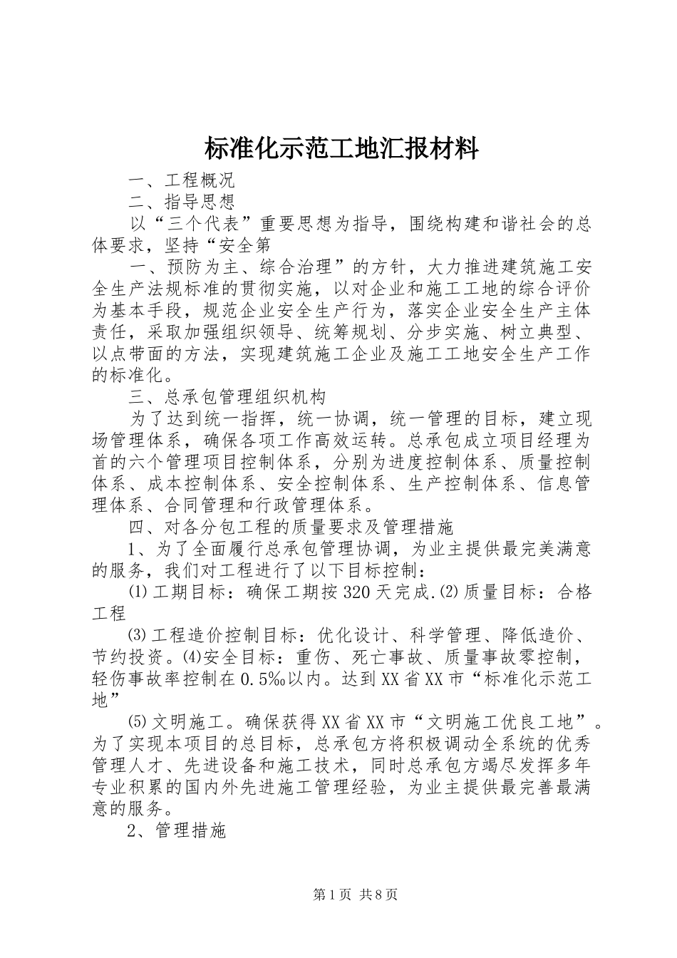 标准化示范工地汇报材料_第1页