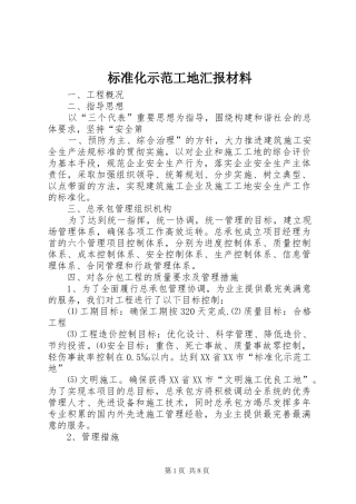 标准化示范工地汇报材料
