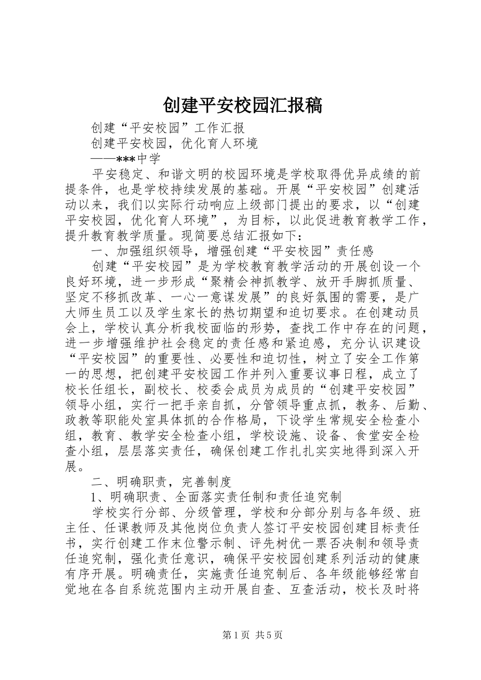 创建平安校园汇报稿_第1页