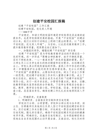 创建平安校园汇报稿