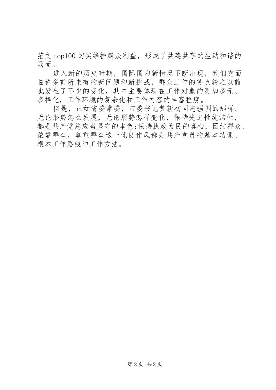 XX年10月学习走群众路线思想汇报范文_第2页