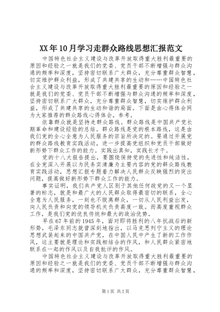 XX年10月学习走群众路线思想汇报范文