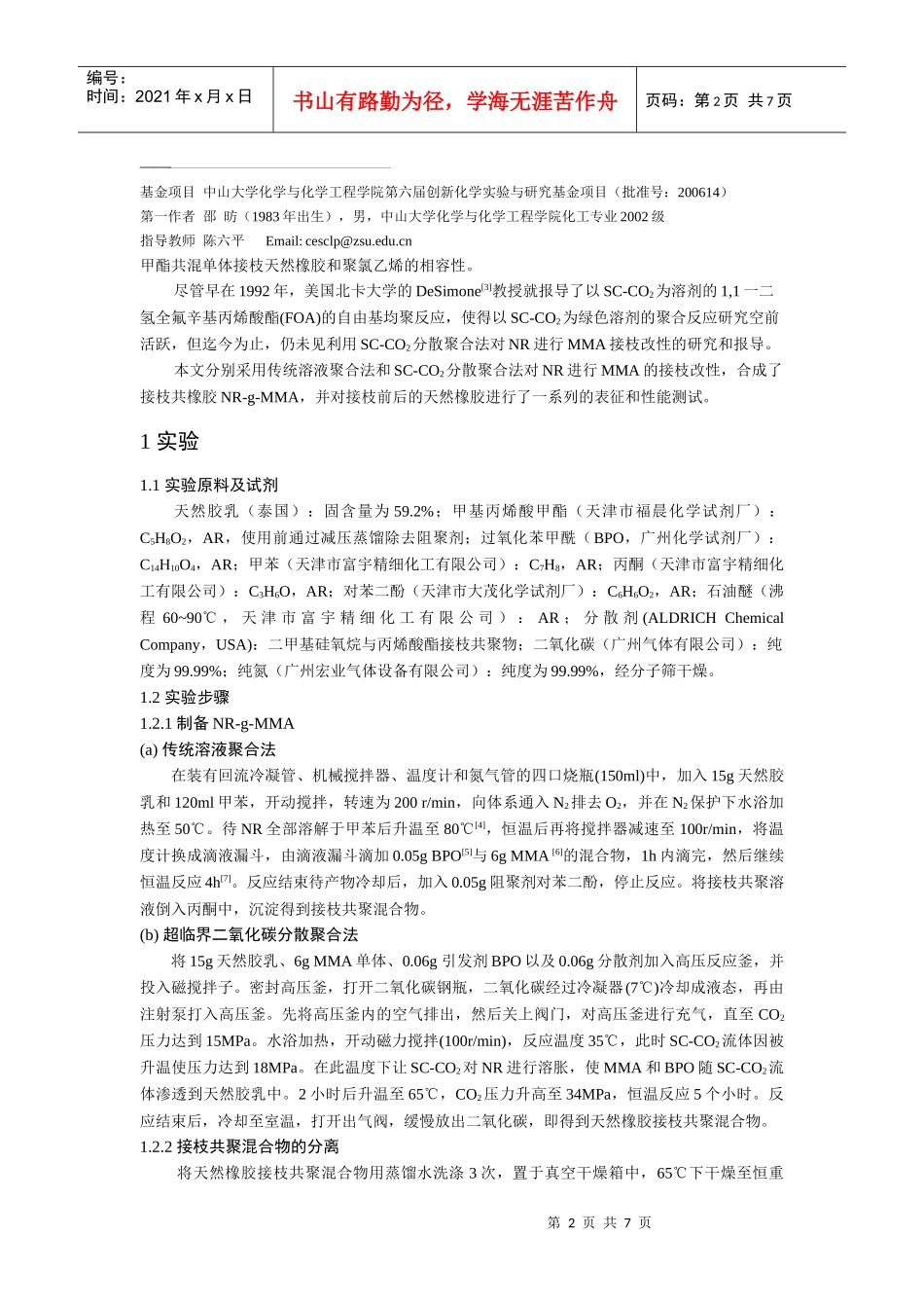 超临界二氧化碳中天然橡胶的接枝改性研究_第2页