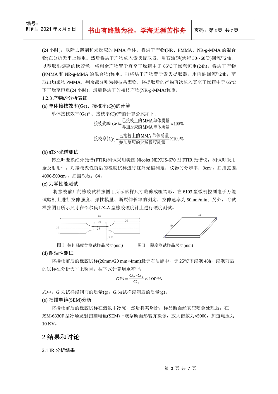 超临界二氧化碳中天然橡胶的接枝改性研究_第3页