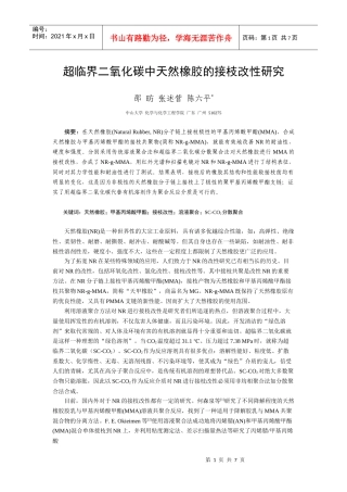 超临界二氧化碳中天然橡胶的接枝改性研究