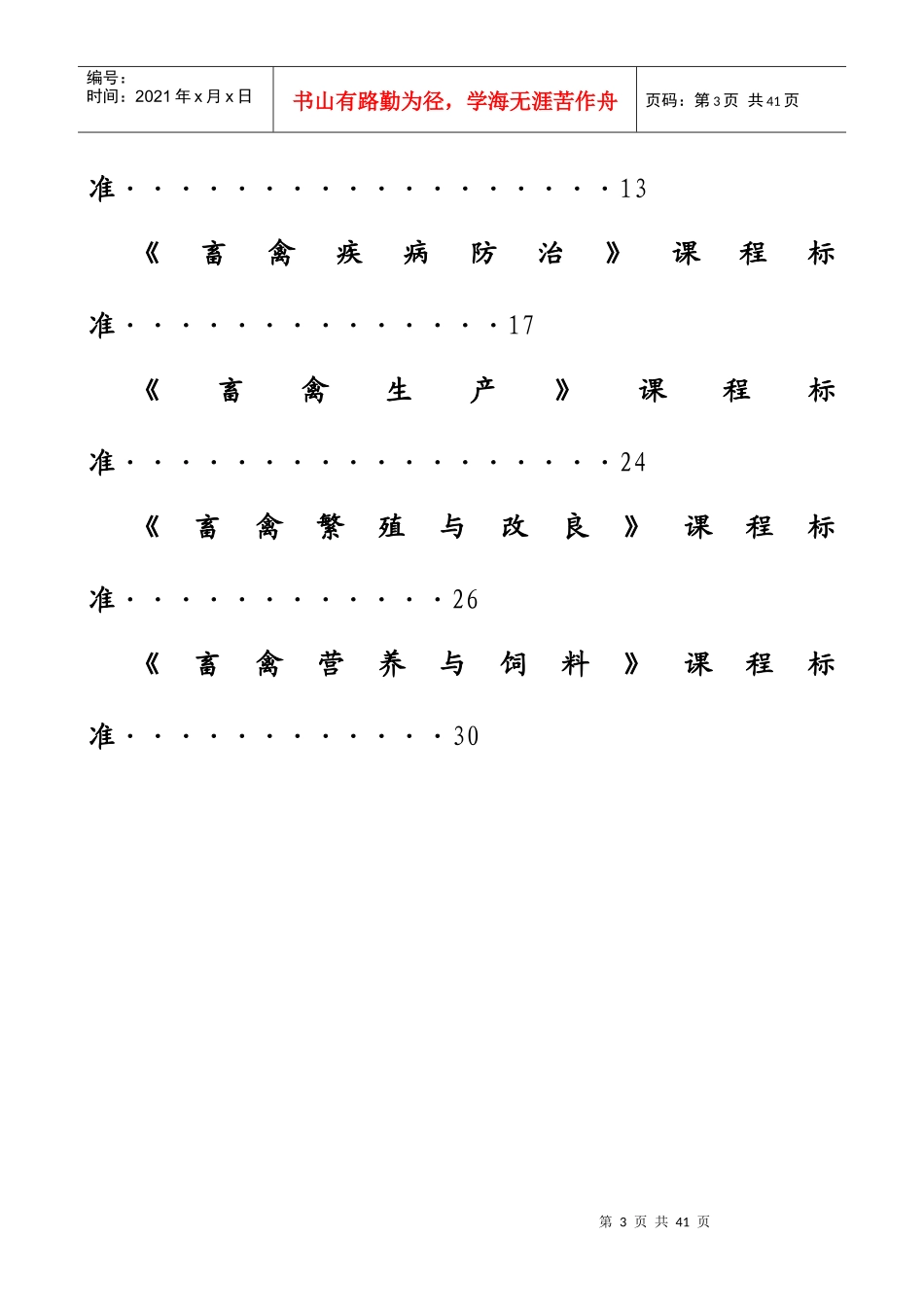 畜牧兽医专业实施计划_第3页