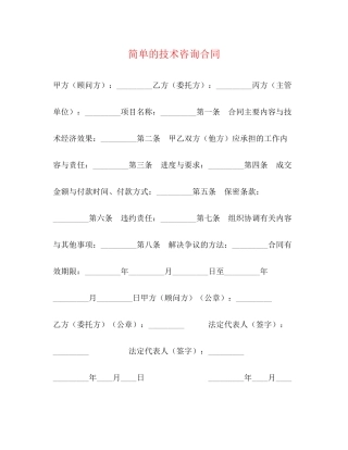 简单的技术咨询合同3)