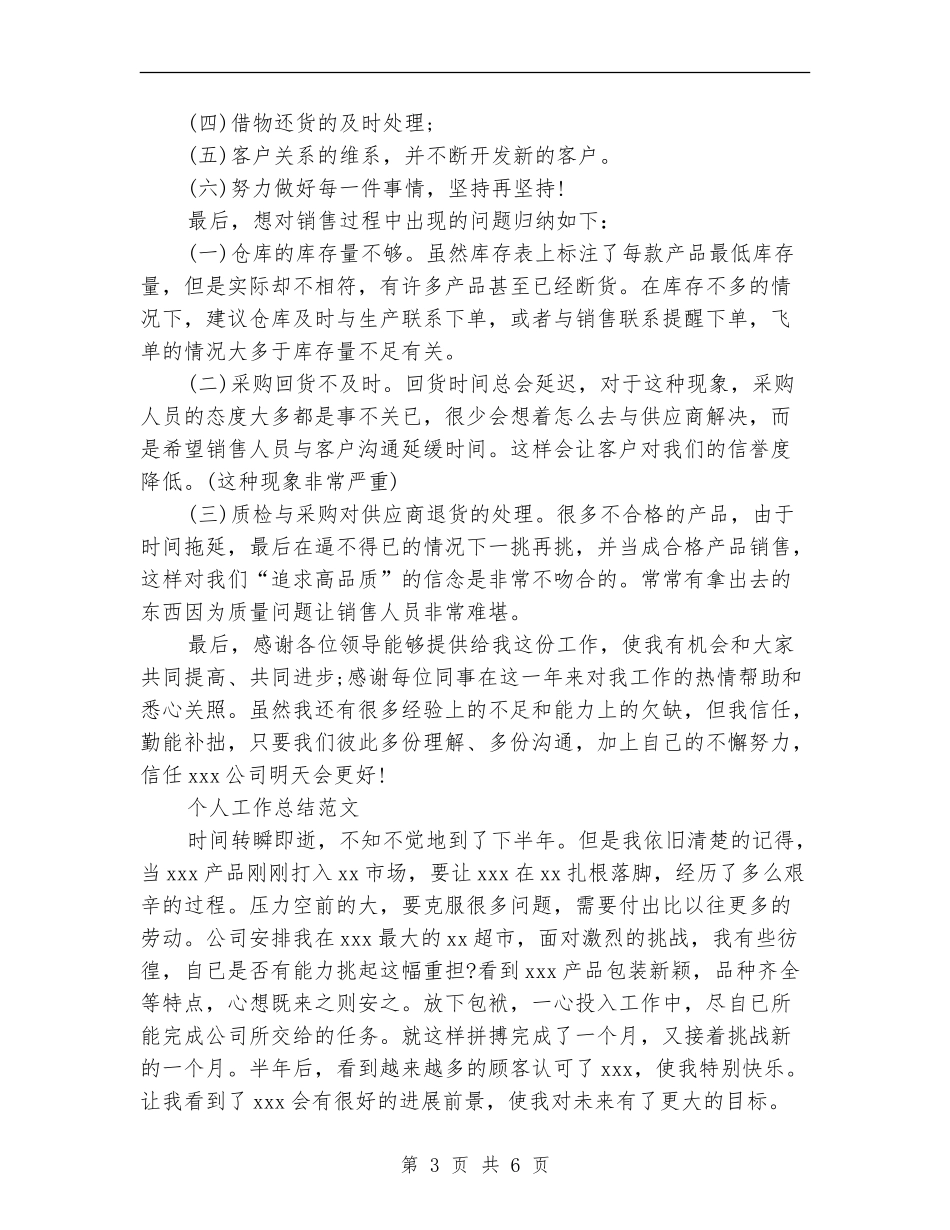 2024年2月销售员个人工作总结范文_第3页