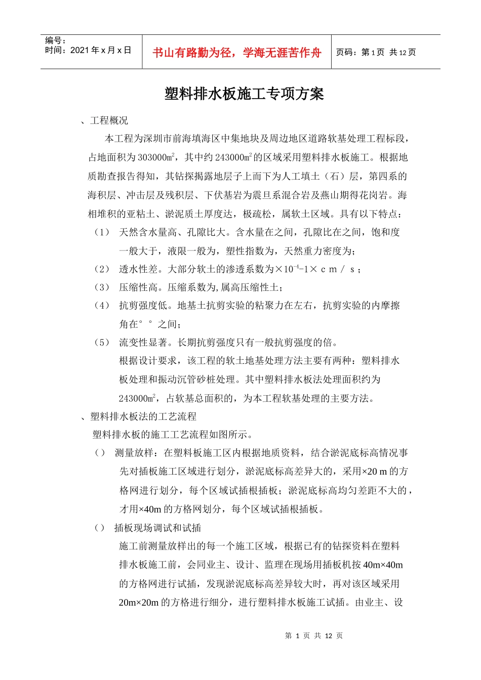 道路软基处理工程塑料排水板施工专项方案_第1页