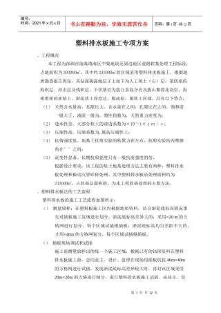 道路软基处理工程塑料排水板施工专项方案