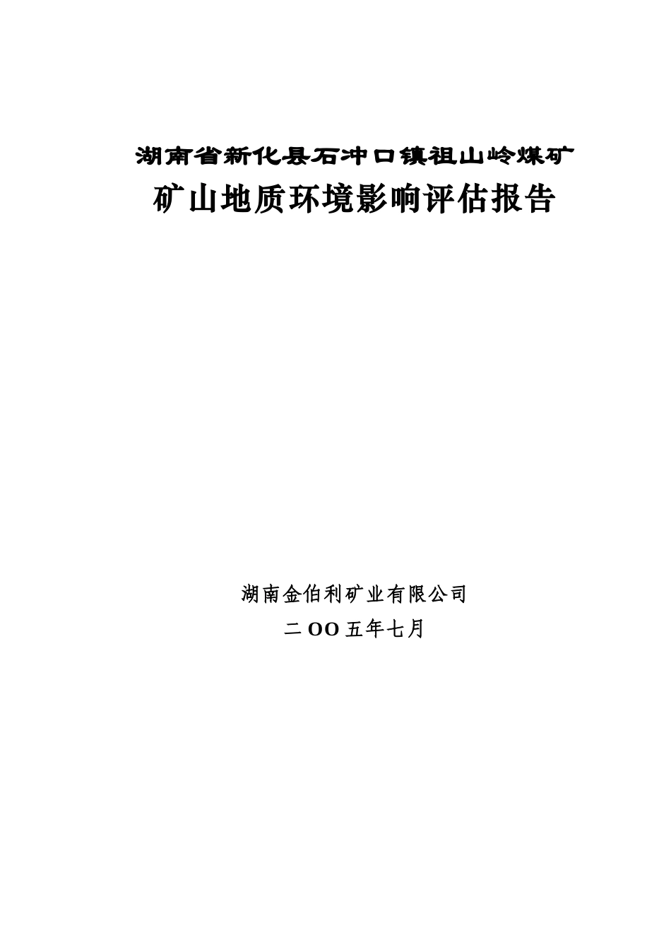 祖山岭煤矿环评报告(审改定)_第1页