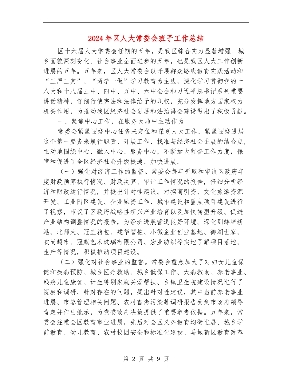 2024年区人大常委会班子工作总结_第2页