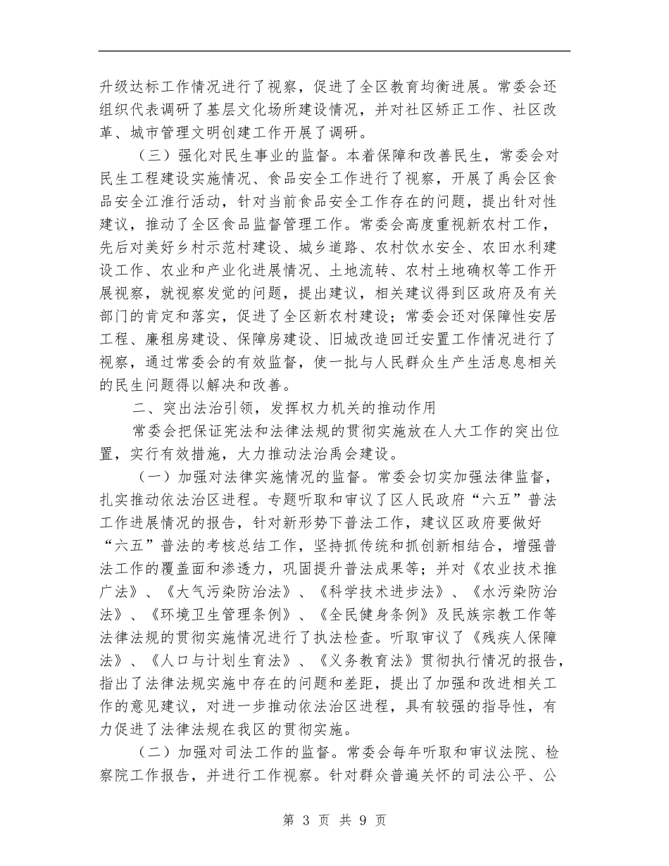 2024年区人大常委会班子工作总结_第3页