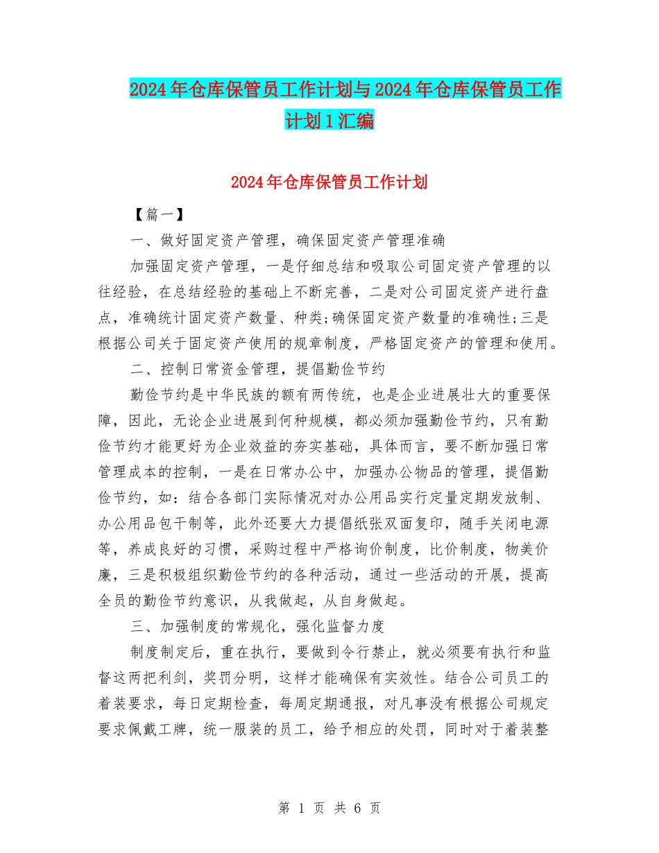 2024年仓库保管员工作计划与2024年仓库保管员工作计划1汇编_第1页