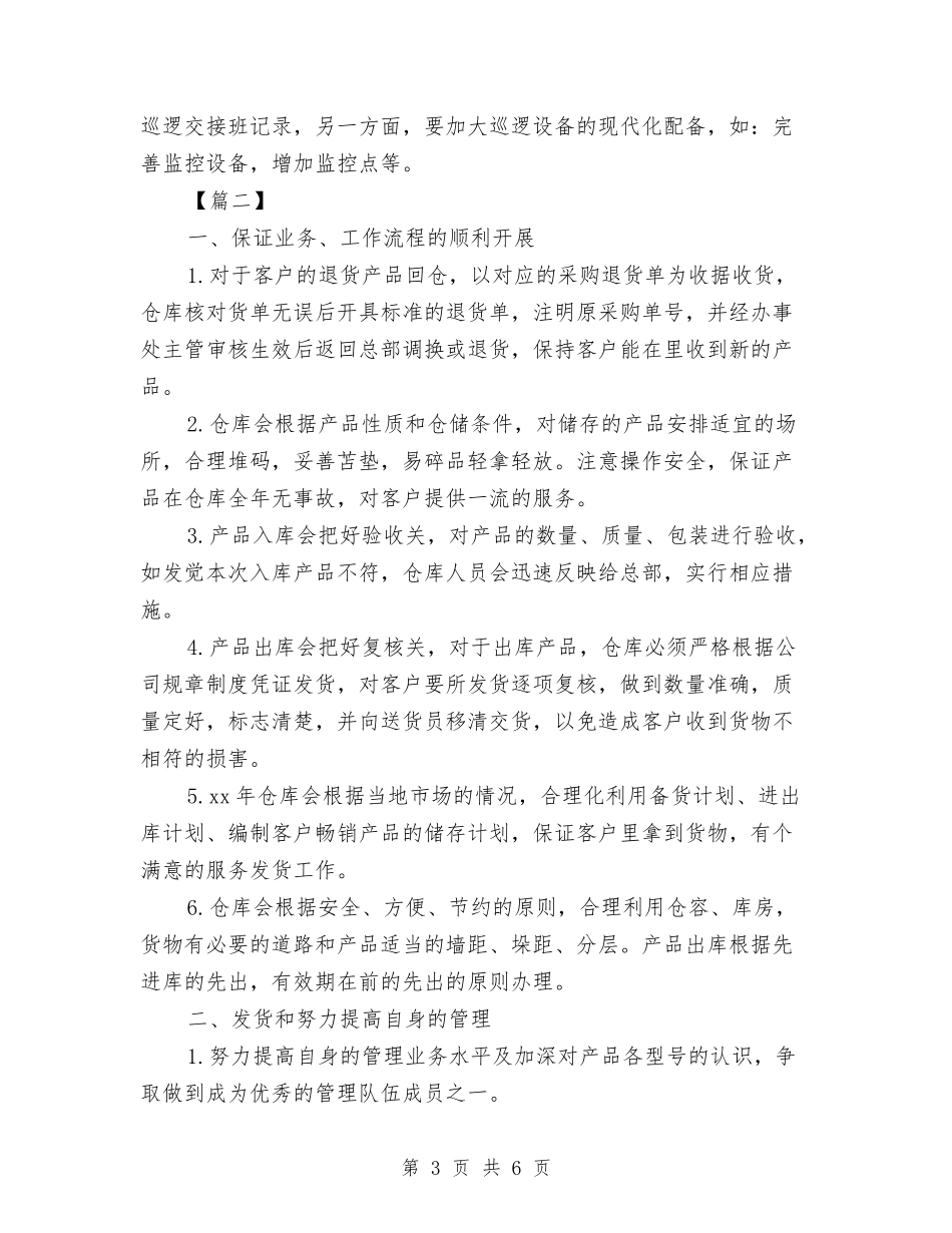 2024年仓库保管员工作计划与2024年仓库保管员工作计划1汇编_第3页