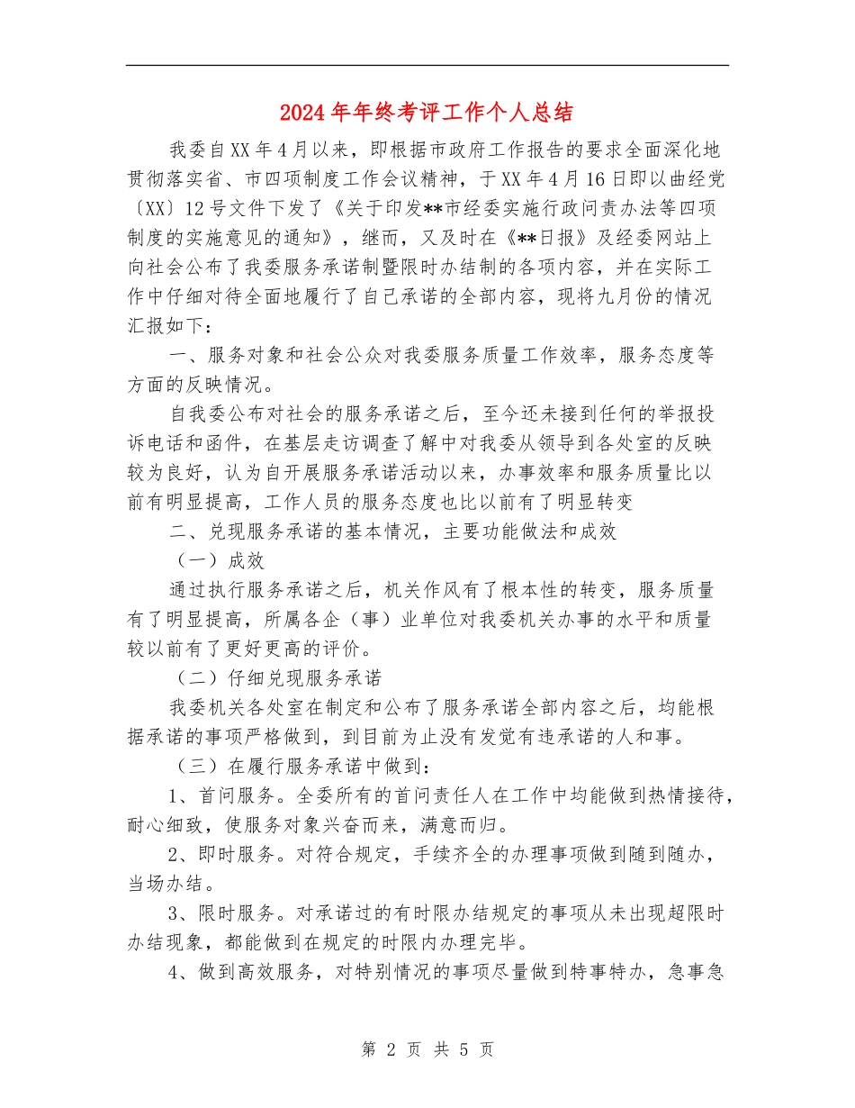 2024年年终考评工作个人总结_第2页